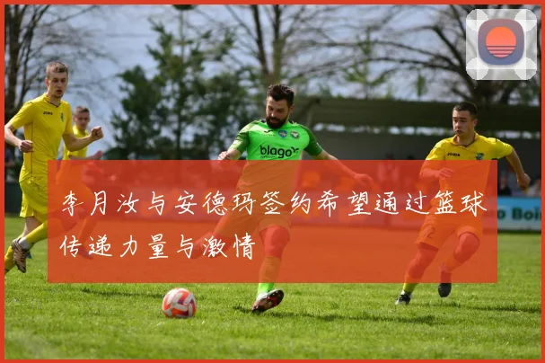 李月汝与安德玛签约希望通过篮球传递力量与激情